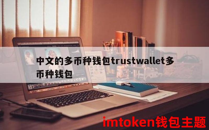 Trust Wallet提币：安全、便捷，尽在掌握