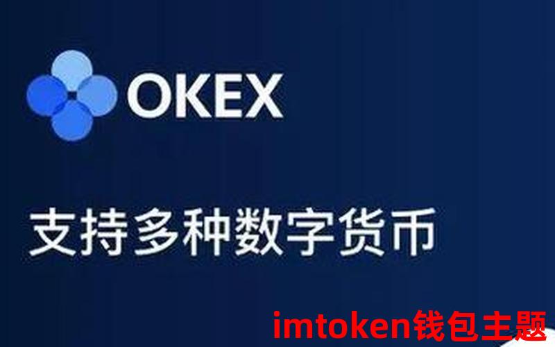 OKEx点名推荐Trust钱包：安全便捷，助您轻松管理数字资产