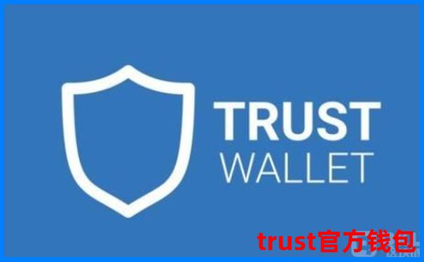 详解TrustWallet钱包收USDT攻略：速来围观
